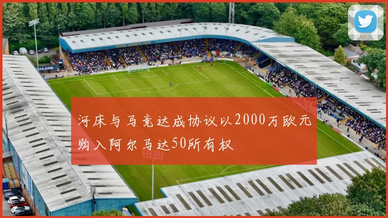 河床与马竞达成协议以2000万欧元购入阿尔马达50所有权