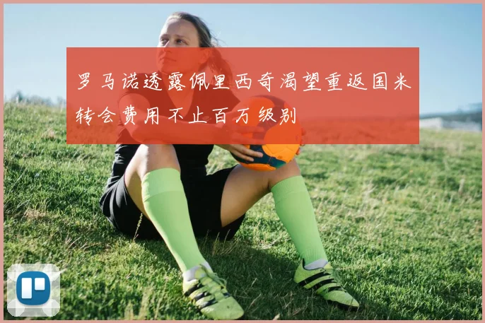 罗马诺透露佩里西奇渴望重返国米转会费用不止百万级别