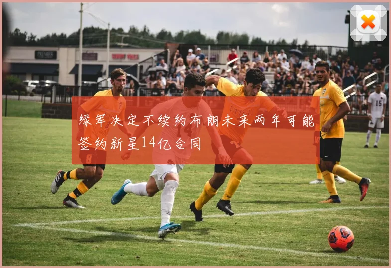 绿军决定不续约布朗未来两年可能签约新星14亿合同