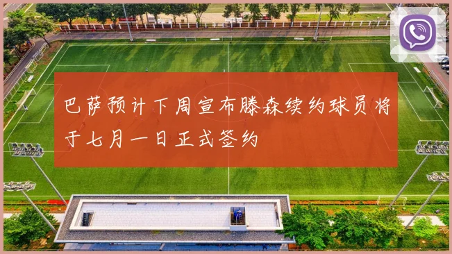 巴萨预计下周宣布滕森续约球员将于七月一日正式签约