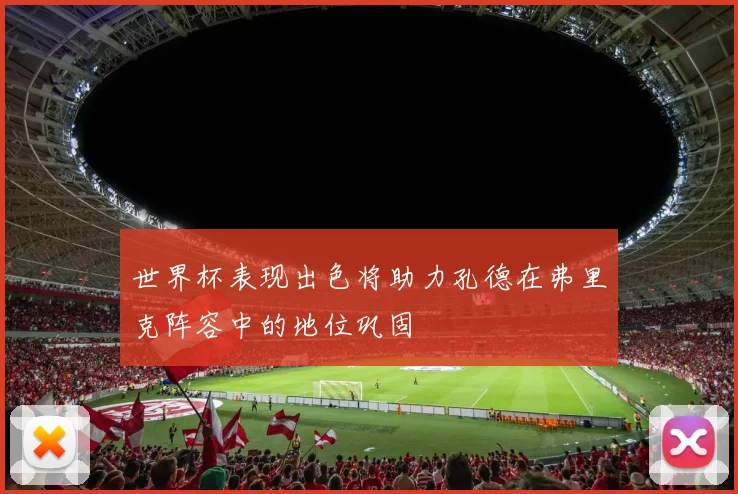 世界杯表现出色将助力孔德在弗里克阵容中的地位巩固