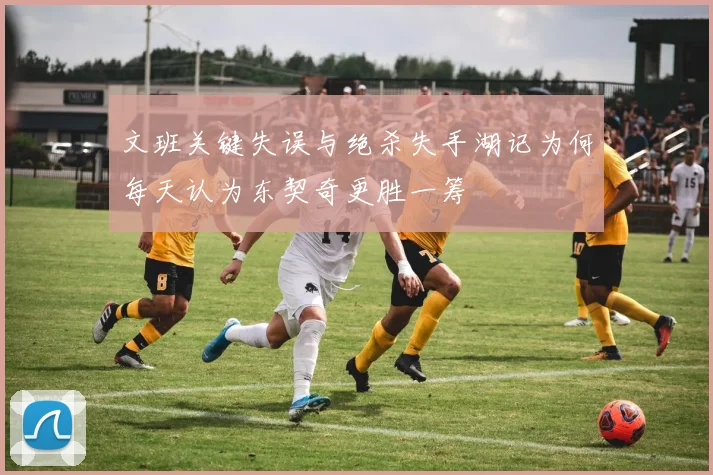 文班关键失误与绝杀失手湖记为何每天认为东契奇更胜一筹