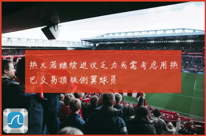 热火若继续进攻乏力或需考虑用热巴交易顶级侧翼球员