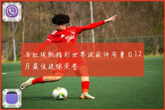 马杜埃凯精彩世界波获评布鲁日12月最佳进球荣誉