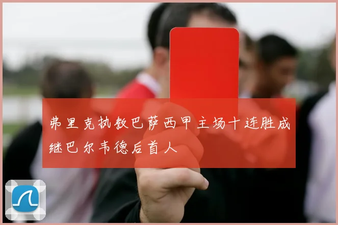 弗里克执教巴萨西甲主场十连胜成继巴尔韦德后首人
