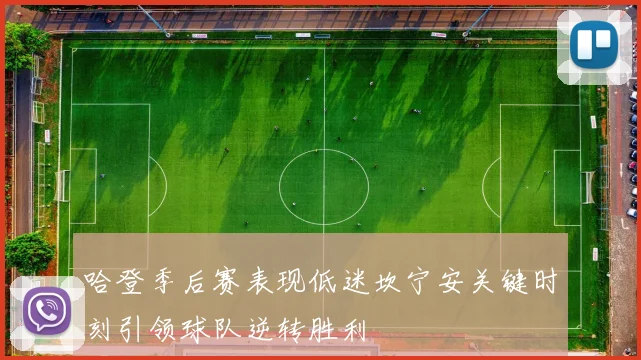 哈登季后赛表现低迷坎宁安关键时刻引领球队逆转胜利