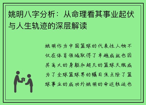 姚明八字分析：从命理看其事业起伏与人生轨迹的深层解读