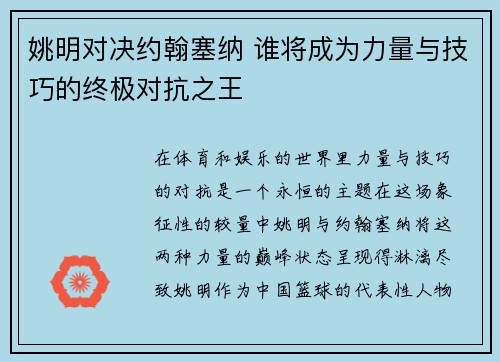 姚明对决约翰塞纳 谁将成为力量与技巧的终极对抗之王