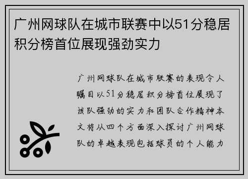 广州网球队在城市联赛中以51分稳居积分榜首位展现强劲实力