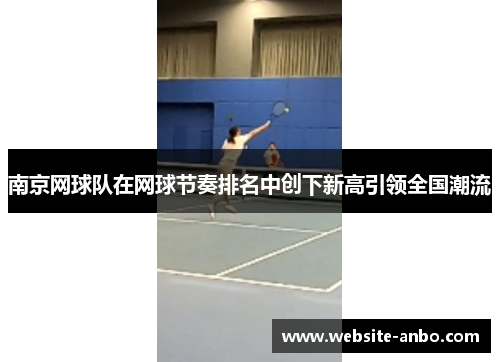 南京网球队在网球节奏排名中创下新高引领全国潮流