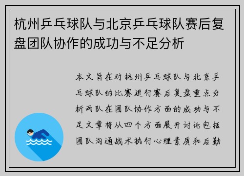 杭州乒乓球队与北京乒乓球队赛后复盘团队协作的成功与不足分析