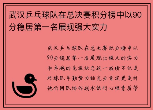 武汉乒乓球队在总决赛积分榜中以90分稳居第一名展现强大实力