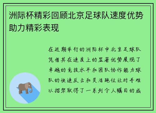 洲际杯精彩回顾北京足球队速度优势助力精彩表现