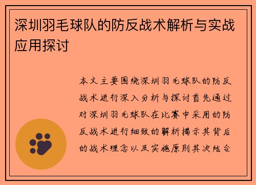 深圳羽毛球队的防反战术解析与实战应用探讨