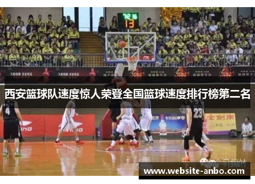 西安篮球队速度惊人荣登全国篮球速度排行榜第二名