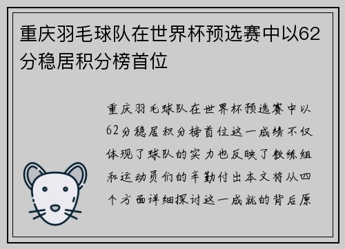 重庆羽毛球队在世界杯预选赛中以62分稳居积分榜首位