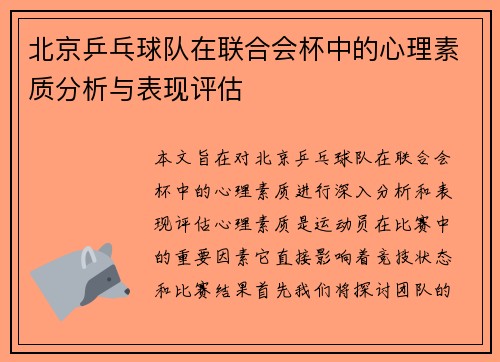 北京乒乓球队在联合会杯中的心理素质分析与表现评估