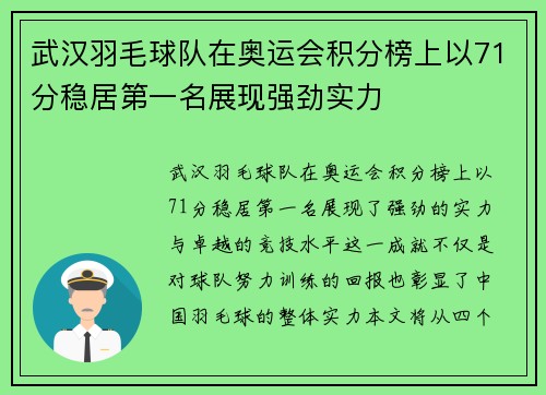 武汉羽毛球队在奥运会积分榜上以71分稳居第一名展现强劲实力