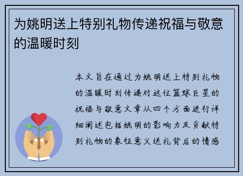为姚明送上特别礼物传递祝福与敬意的温暖时刻