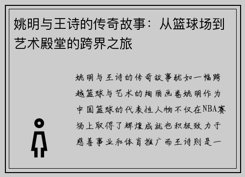 姚明与王诗的传奇故事：从篮球场到艺术殿堂的跨界之旅