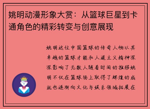 姚明动漫形象大赏：从篮球巨星到卡通角色的精彩转变与创意展现