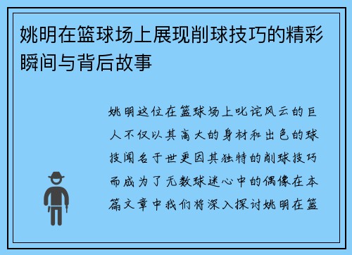 姚明在篮球场上展现削球技巧的精彩瞬间与背后故事