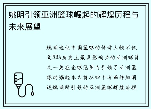 姚明引领亚洲篮球崛起的辉煌历程与未来展望