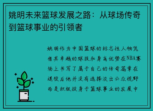 姚明未来篮球发展之路：从球场传奇到篮球事业的引领者