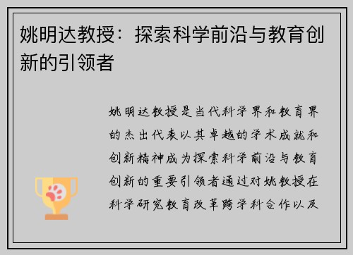 姚明达教授：探索科学前沿与教育创新的引领者