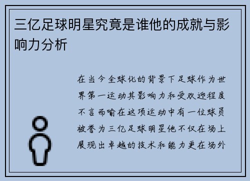三亿足球明星究竟是谁他的成就与影响力分析