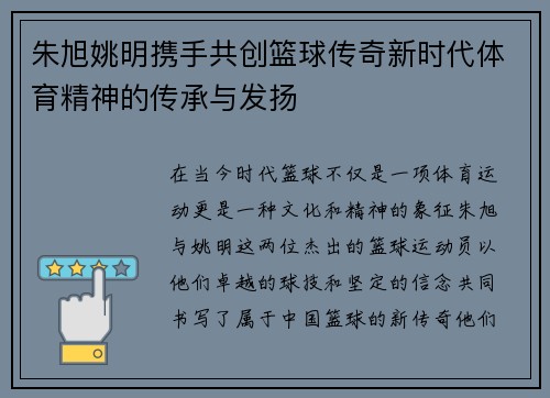 朱旭姚明携手共创篮球传奇新时代体育精神的传承与发扬