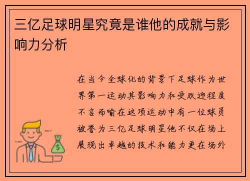 三亿足球明星究竟是谁他的成就与影响力分析