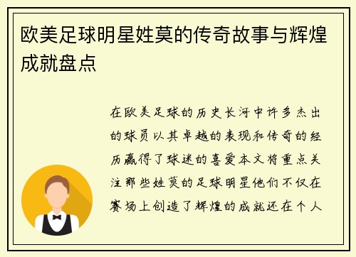 欧美足球明星姓莫的传奇故事与辉煌成就盘点