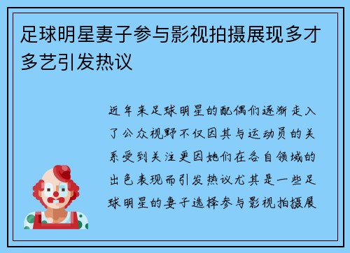 足球明星妻子参与影视拍摄展现多才多艺引发热议