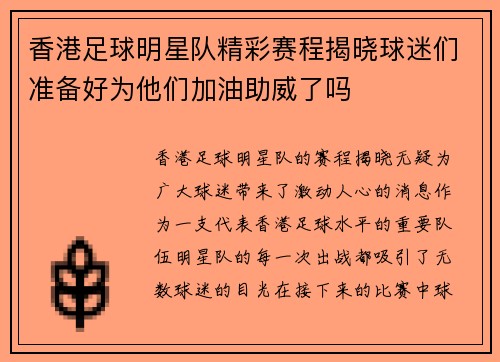 香港足球明星队精彩赛程揭晓球迷们准备好为他们加油助威了吗