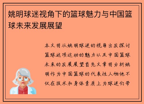 姚明球迷视角下的篮球魅力与中国篮球未来发展展望