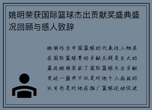 姚明荣获国际篮球杰出贡献奖盛典盛况回顾与感人致辞