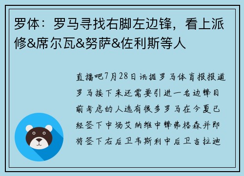 罗体：罗马寻找右脚左边锋，看上派修&席尔瓦&努萨&佐利斯等人