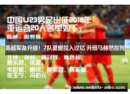 英超军备升级！7队夏窗投入过亿 升班马赫然在列
