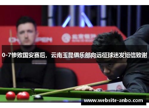 0-7惨败国安赛后，云南玉昆俱乐部向远征球迷发短信致谢